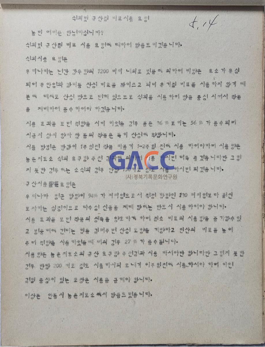 19800514앰프방송원고철-석회및 규산질 비료사용 요령 작은그림