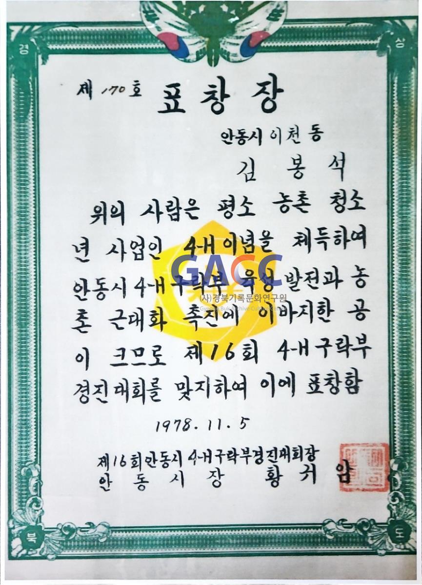 19781105표창장-제16회 안동시 4-H구락부 경진대회 표창장 수상 작은그림