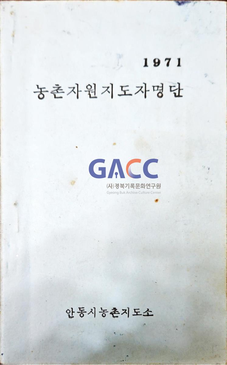 1971농촌자원지도자명단-안동시농촌지도소 관련 구락부 명단 책자 작은그림