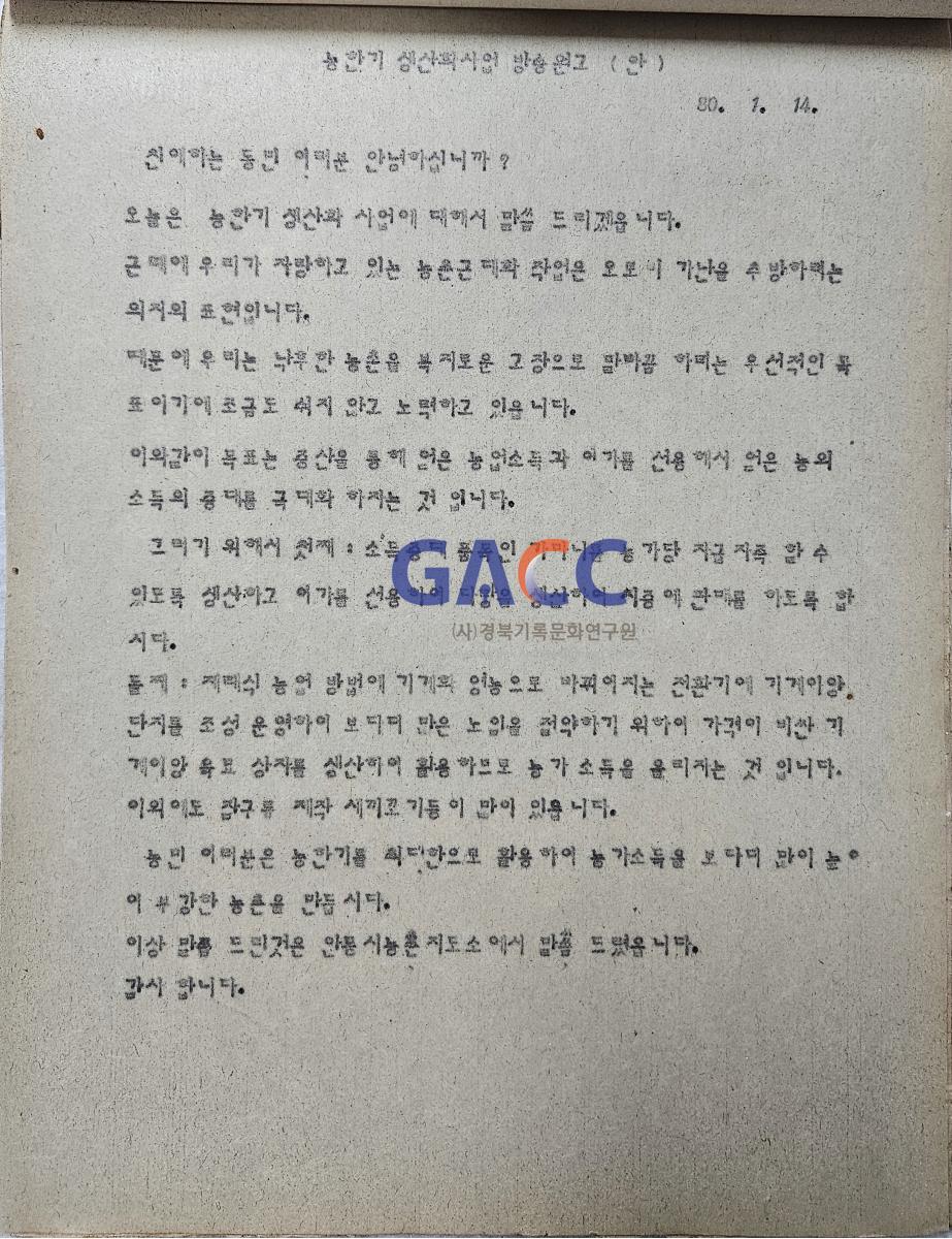 19800114앰프방송원고철-농한기 생산화사업 방송원고(안) 작은그림