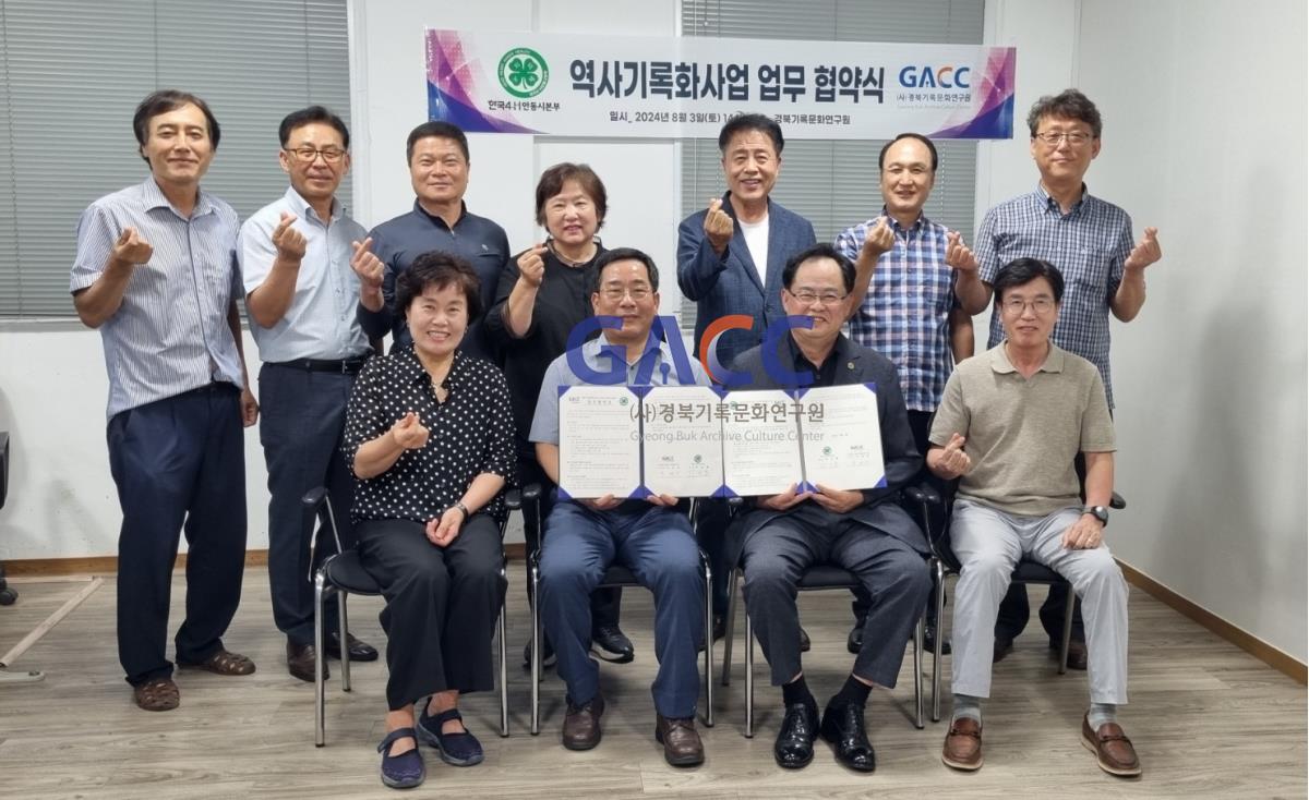 4-H본240803한국4-H안동시본부와 경북기록문화연구원 역사기록화 업무 협약식 작은그림