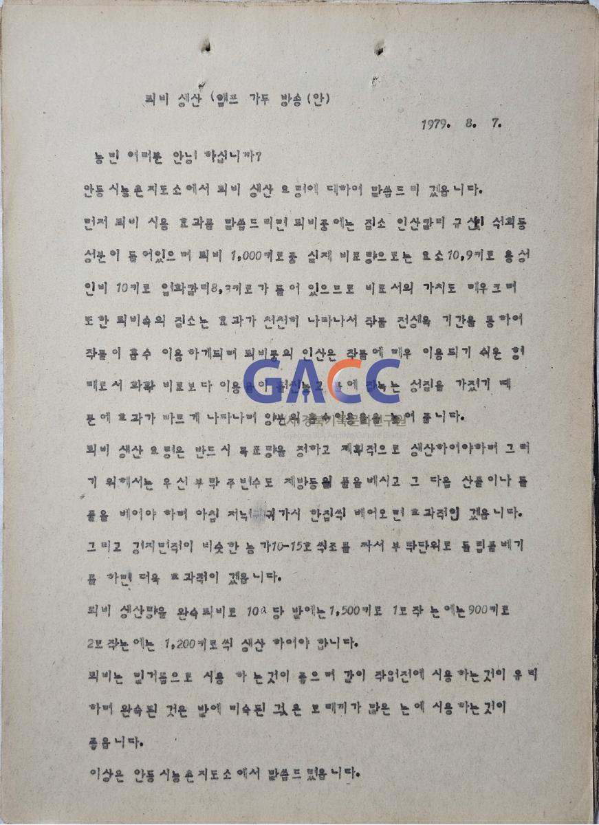 19790807앰프방송원고철-퇴비 생산 작은그림