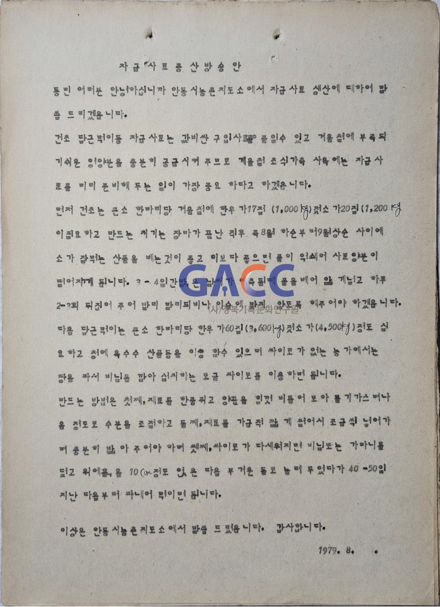 197908앰프방송원고철-자급 사료 증산 방송 안 작은그림