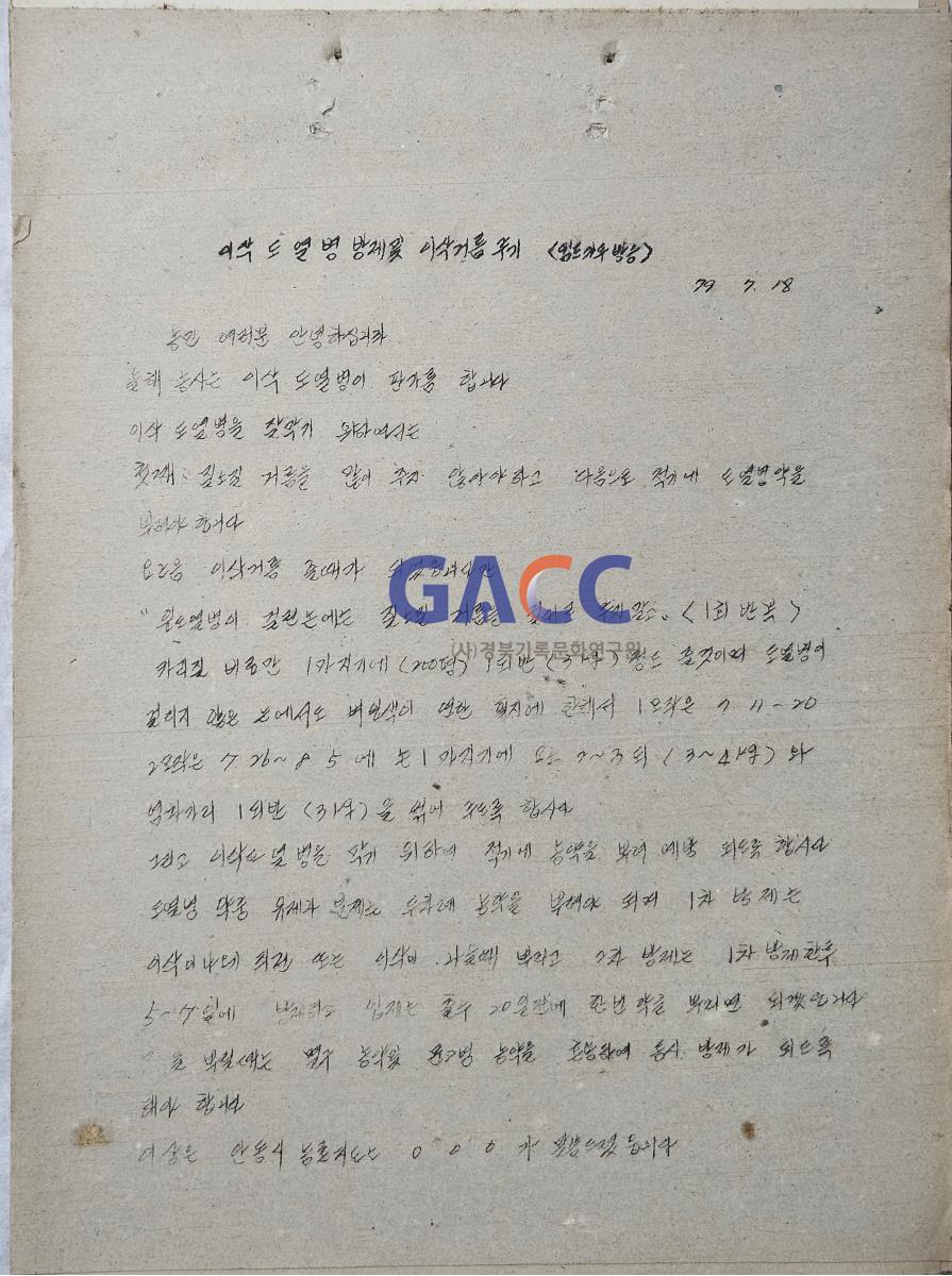 19790718앰프방송원고철-이삭 도열병 방제 및 이삭 거름 주기 작은그림