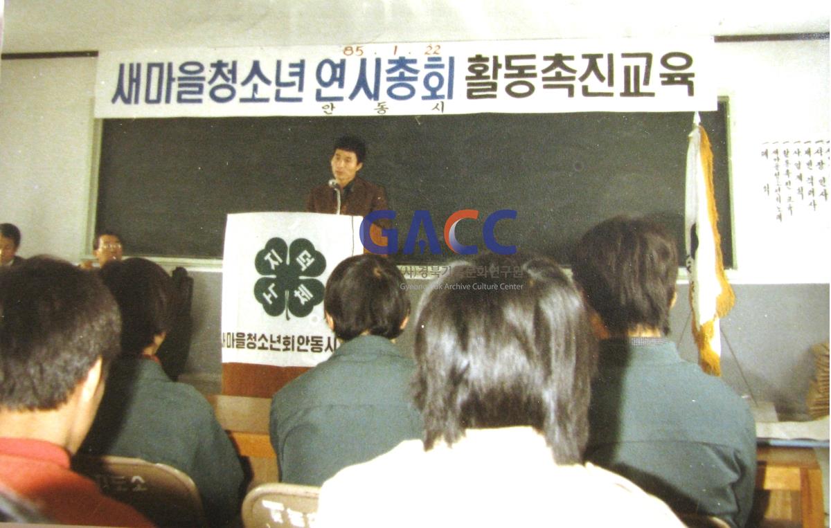 19850122새마을청소년연시총회 활동촉진교육 작은그림