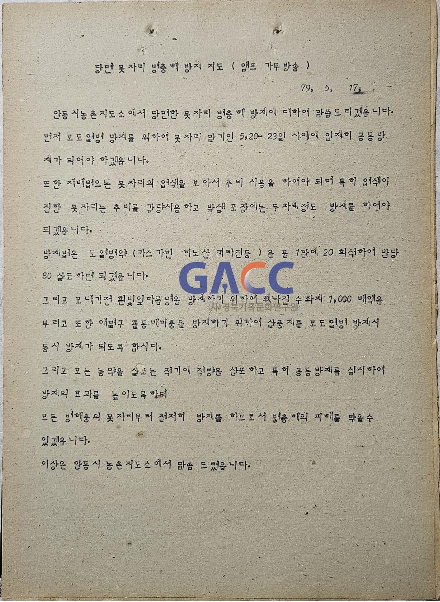 19790517앰프방송원고철-당면 못자리 병충해 방제 지도 작은그림