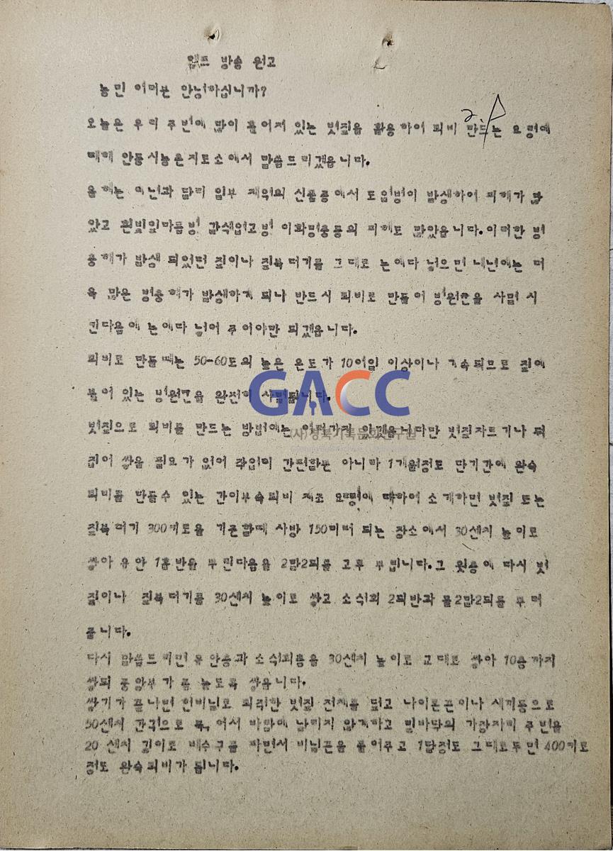 19790209앰프방송원고철-볏짚 활용 퇴비 만드는 요령 작은그림