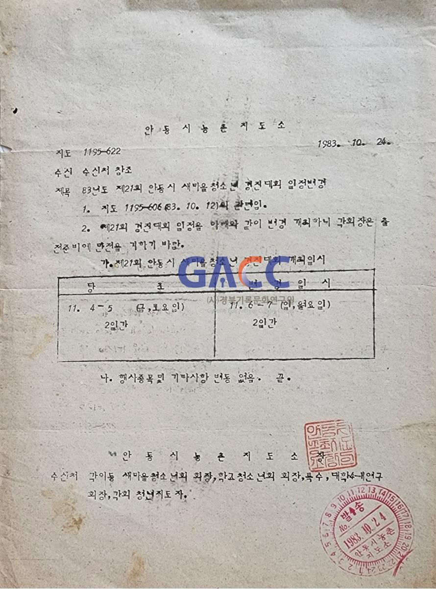 19831024 83년도 제21회 안동시 새마을 청소년 경진대회 일정변경 작은그림