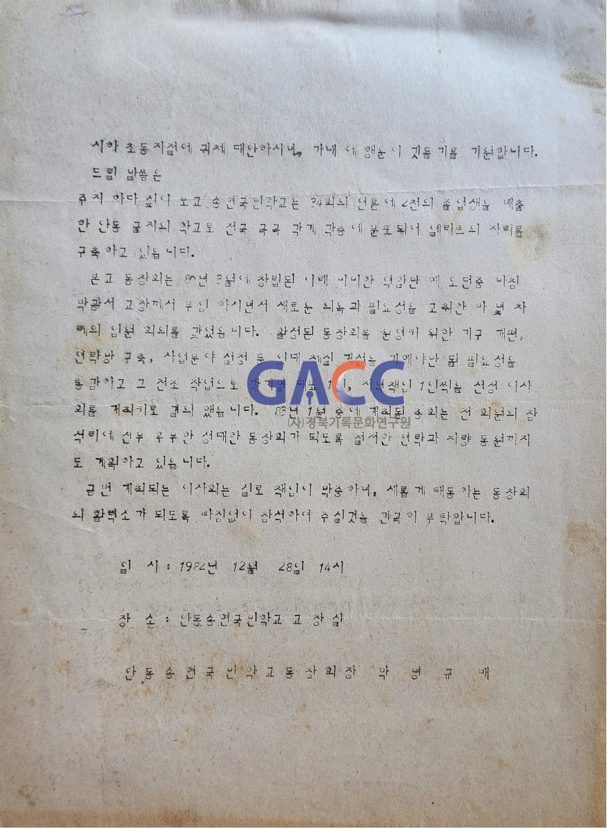 19821228 송현국민학교이사회 개최 협조문 작은그림