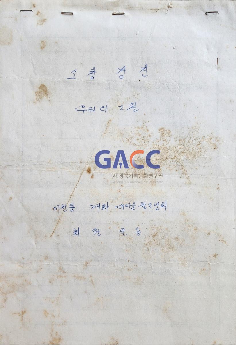 소창경진(1982~3년으로 추정)가사 작은그림