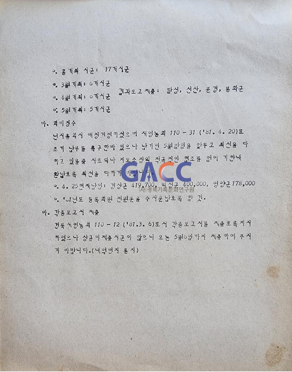 19810427 시군연합회장 회의자료(새마을영농기술자 경상북도연합회) 작은그림