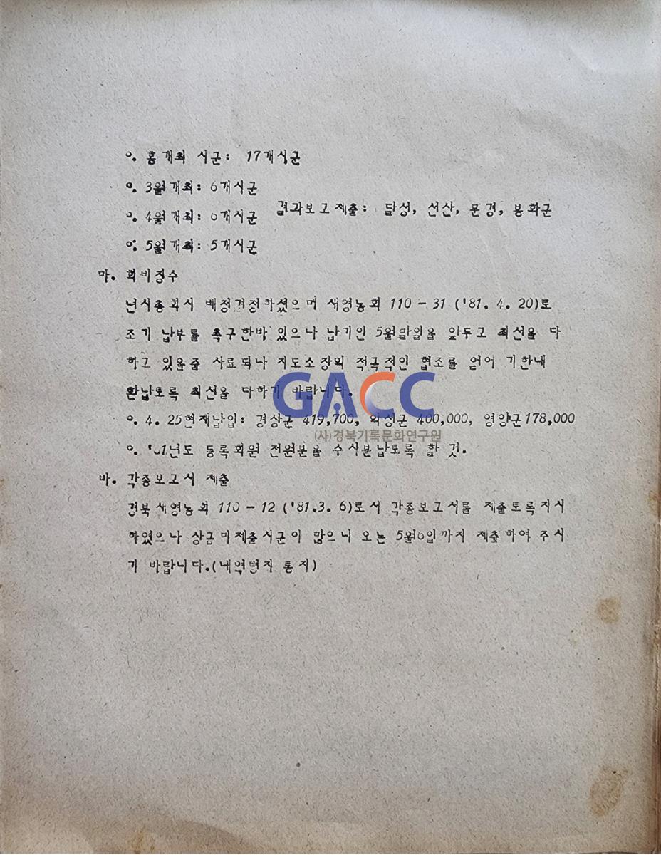 19810427 시군연합회장 회의자료(새마을영농기술자 경상북도연합회) 작은그림