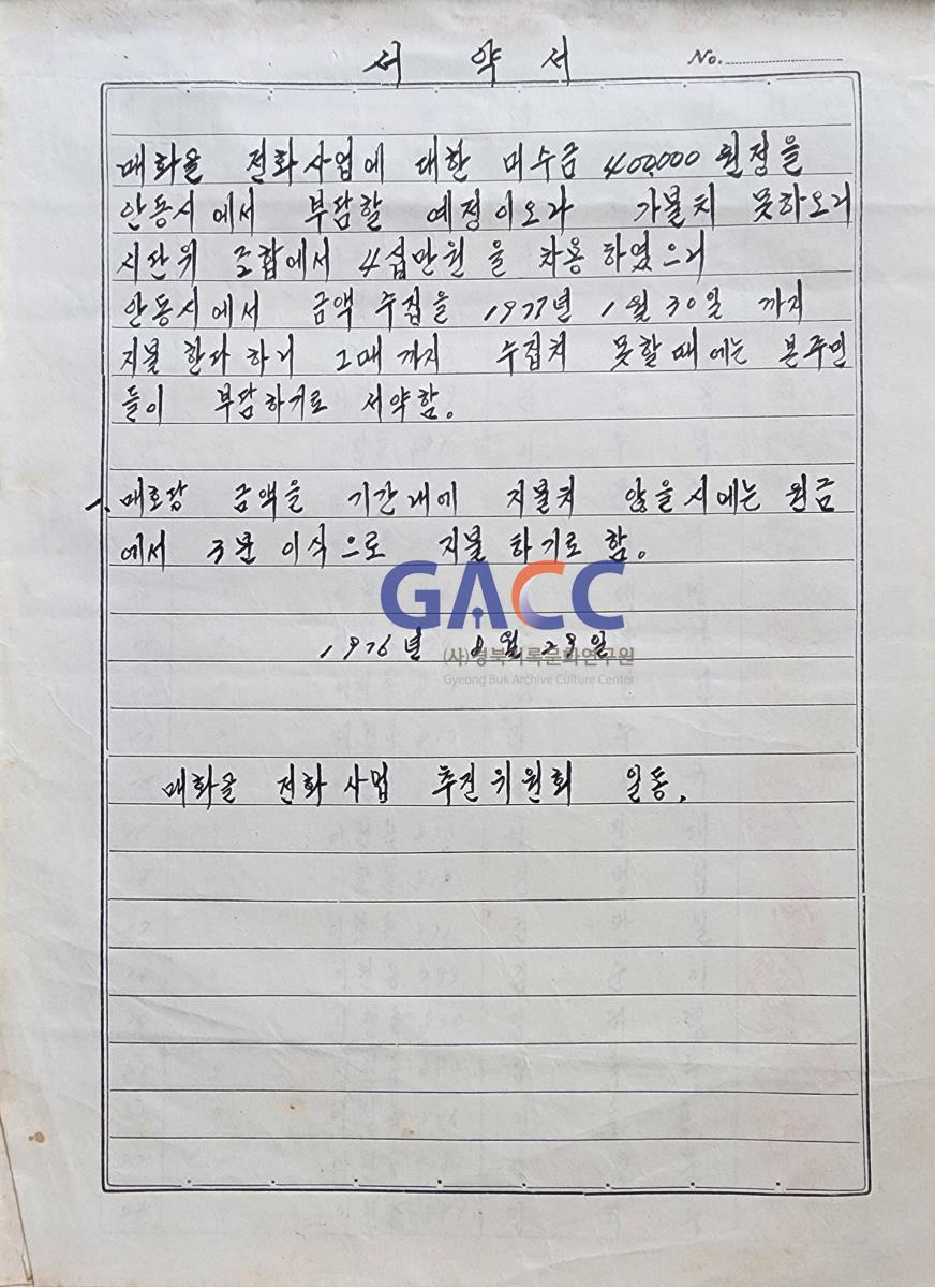 19760829 매화골 전화사업 미수금 지불 서약서 작은그림