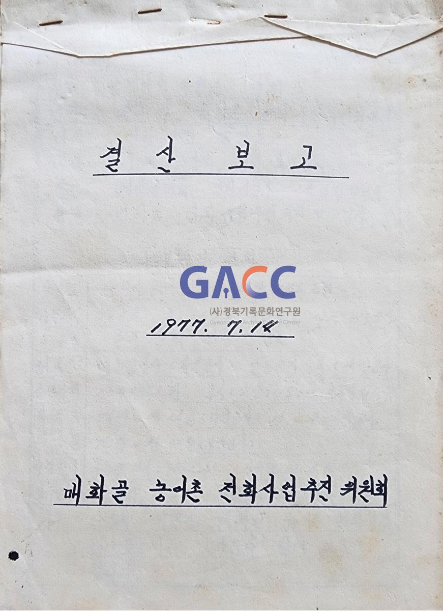 19770714 매화골 농어촌 전화사업 결산보고 작은그림