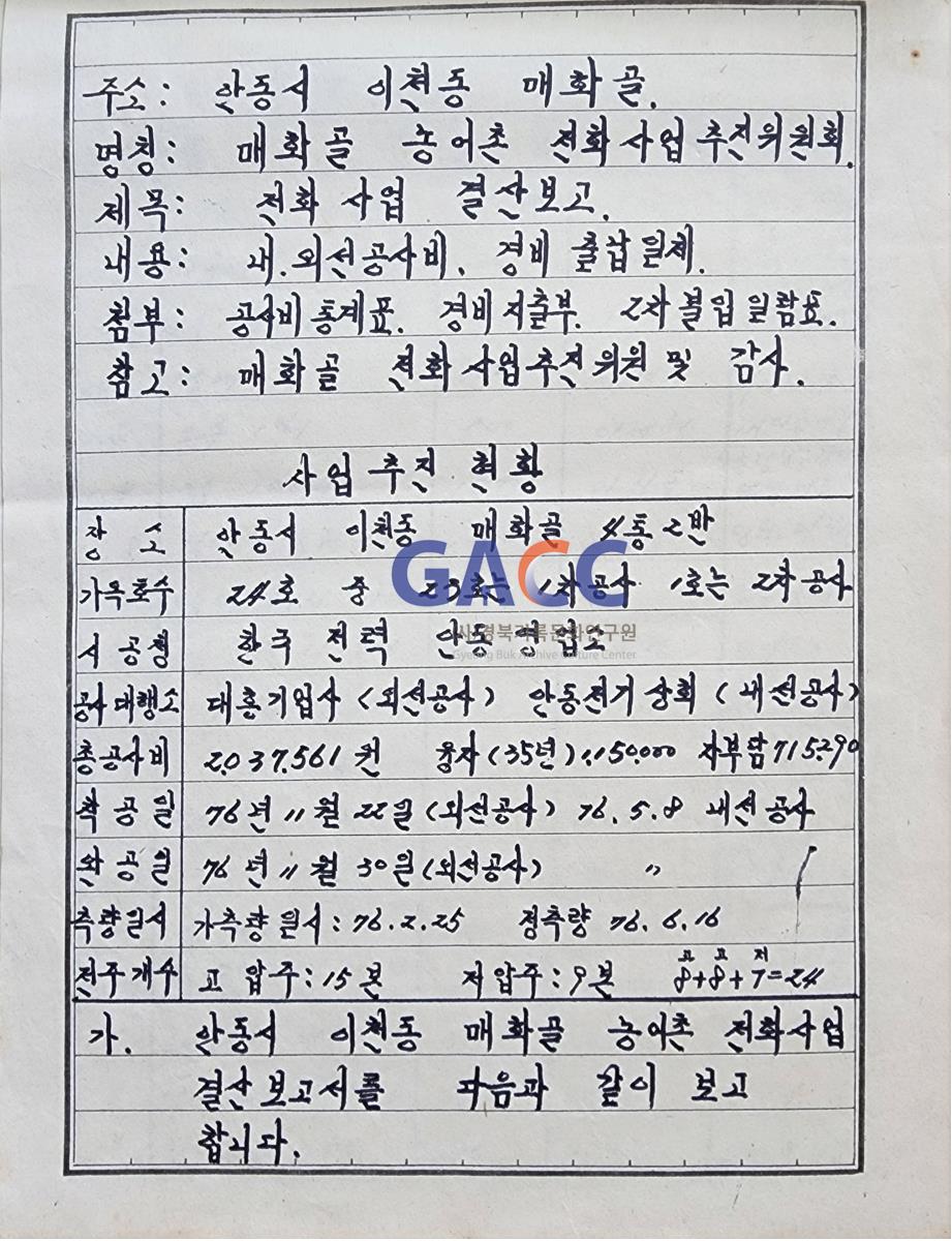 19770714 매화골 농어촌 전화사업 결산보고 작은그림