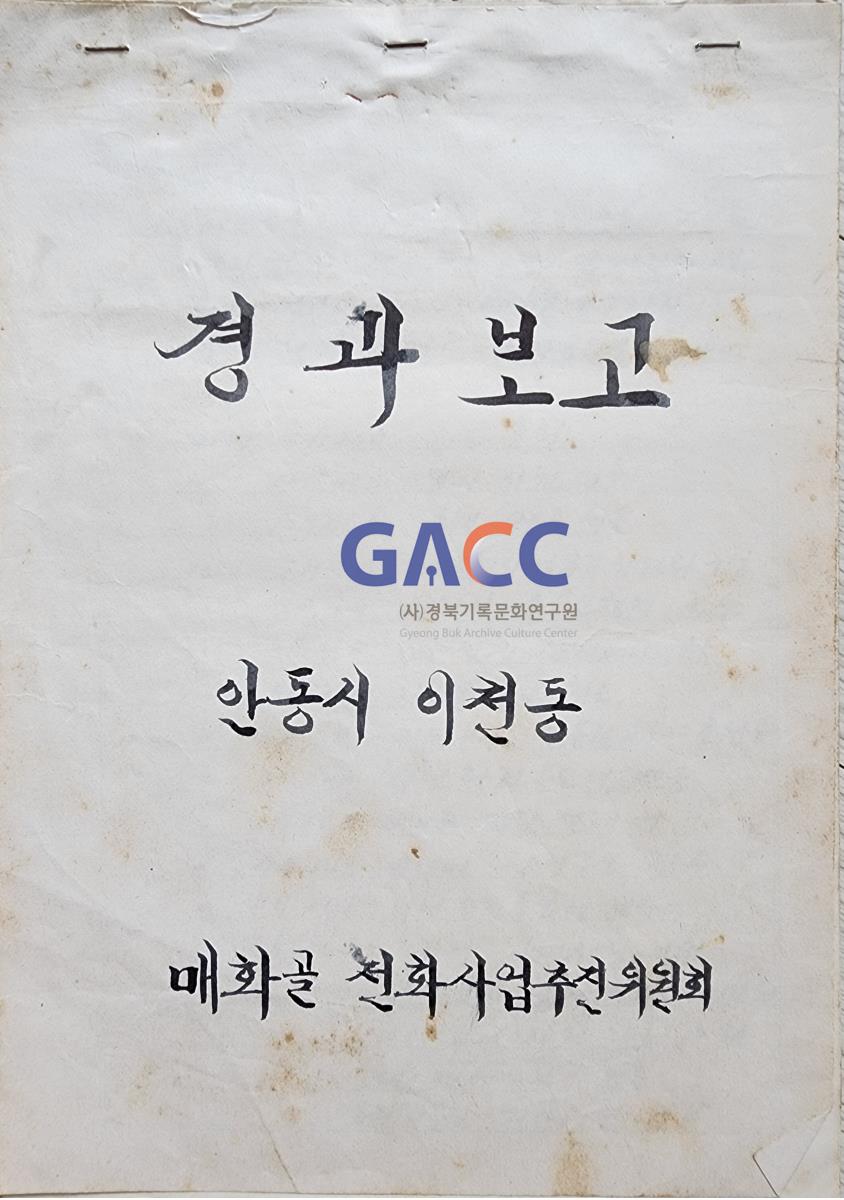 19761214 매화골 전화사업 경과보고회 작은그림