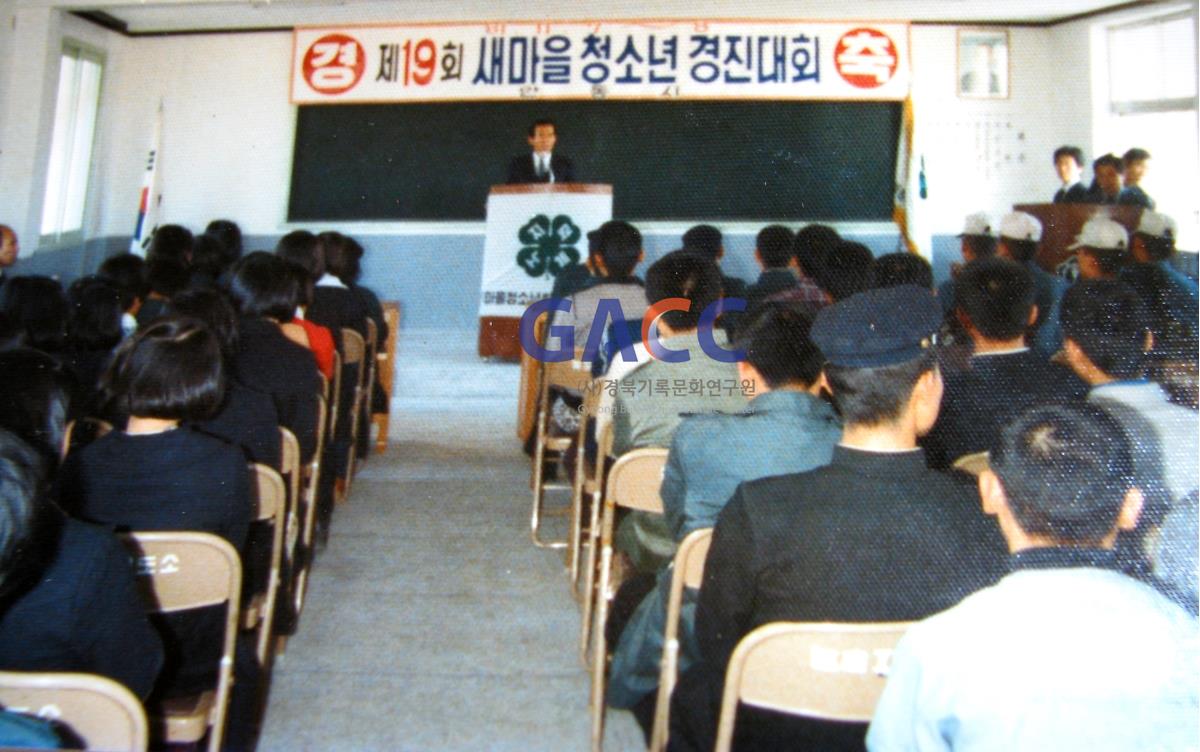 19811107 제19회 새마을 청소년 경진대회 과제발표 및 축사 작은그림