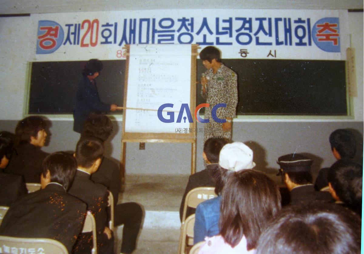 19821106 제20회 새마을 청소년 경진대회 과제발표 및 축사 작은그림