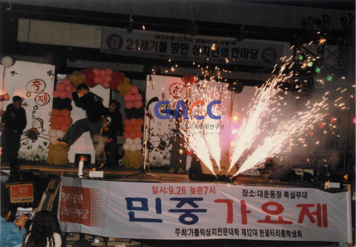 가톨릭 상지대학교 제28회 밤저골 한울타리 대동제 1997년 작은그림