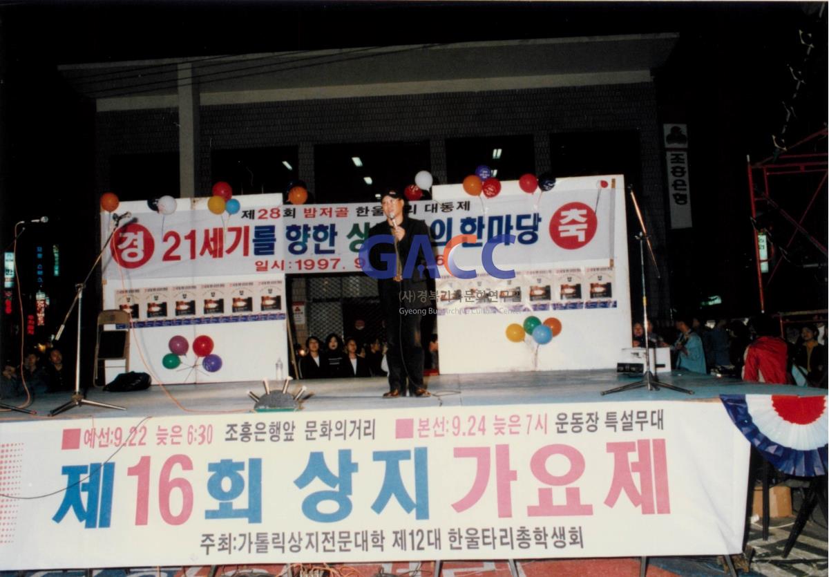 가톨릭 상지대학교 제28회 밤저골 한울타리 대동제 1997년 작은그림