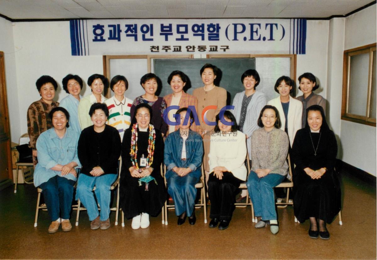 안동교구 효과적인 부모역할 훈련 P.E.T 1996년 작은그림