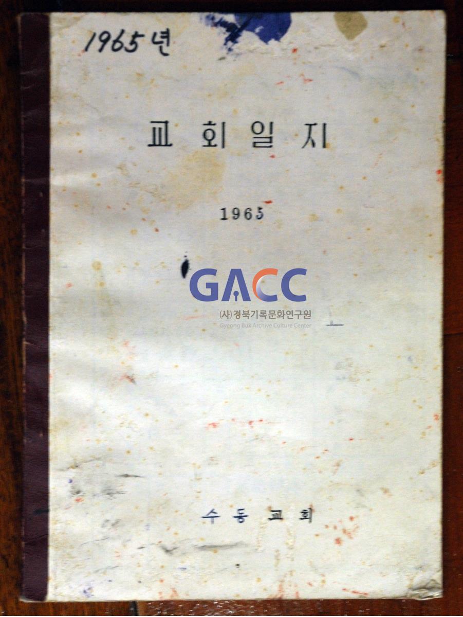 수동교회 1965년 교회일지 표지 작은그림