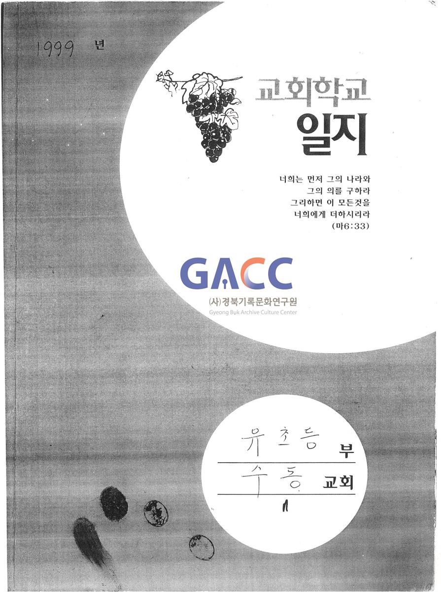 수동교회 1999년 교회학교 일지 작은그림