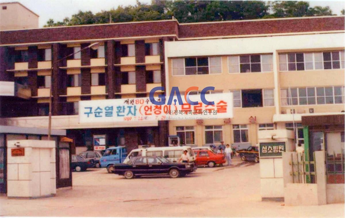 성소병원 1989년 7월 24일-29일 개원80주년기념 구순열(언청이)환자 무료수술 작은그림