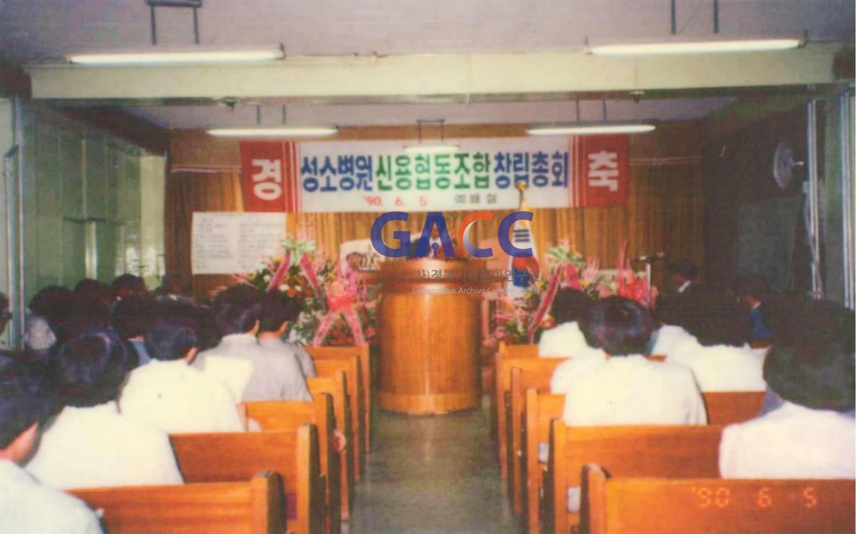 성소병원 1990년 6월 5일 성소병원신용협동조합 창립 작은그림