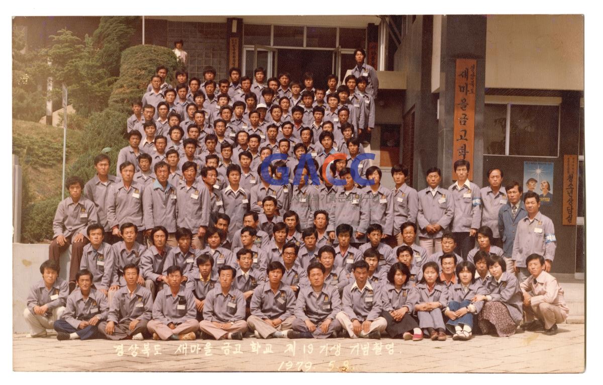 1979년 경상북도 새마을금고학교 제19기생 기념촬영 작은그림