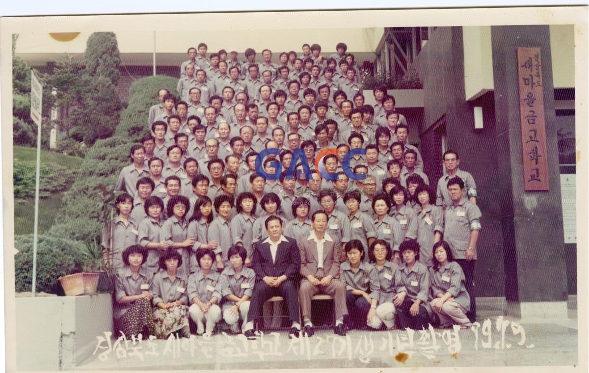 1979년 7월9일 경상북도 새마을금고학교 제27기생 기념촬영 작은그림