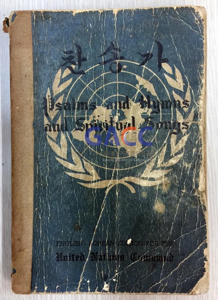 유엔군 사령부 찬송가 표지 작은그림