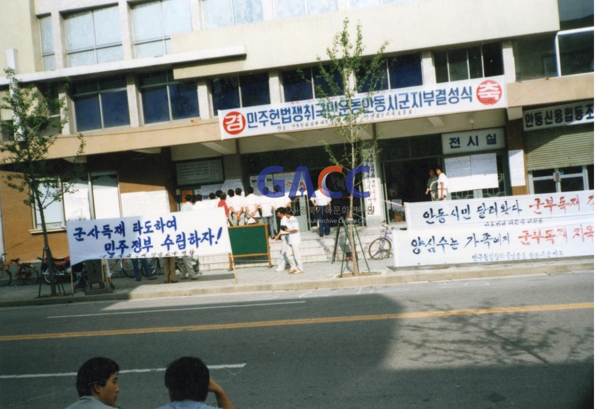 1987년 8월 민주헌법쟁취 국민운동 안동시군지부결성식(문화회관) 작은그림