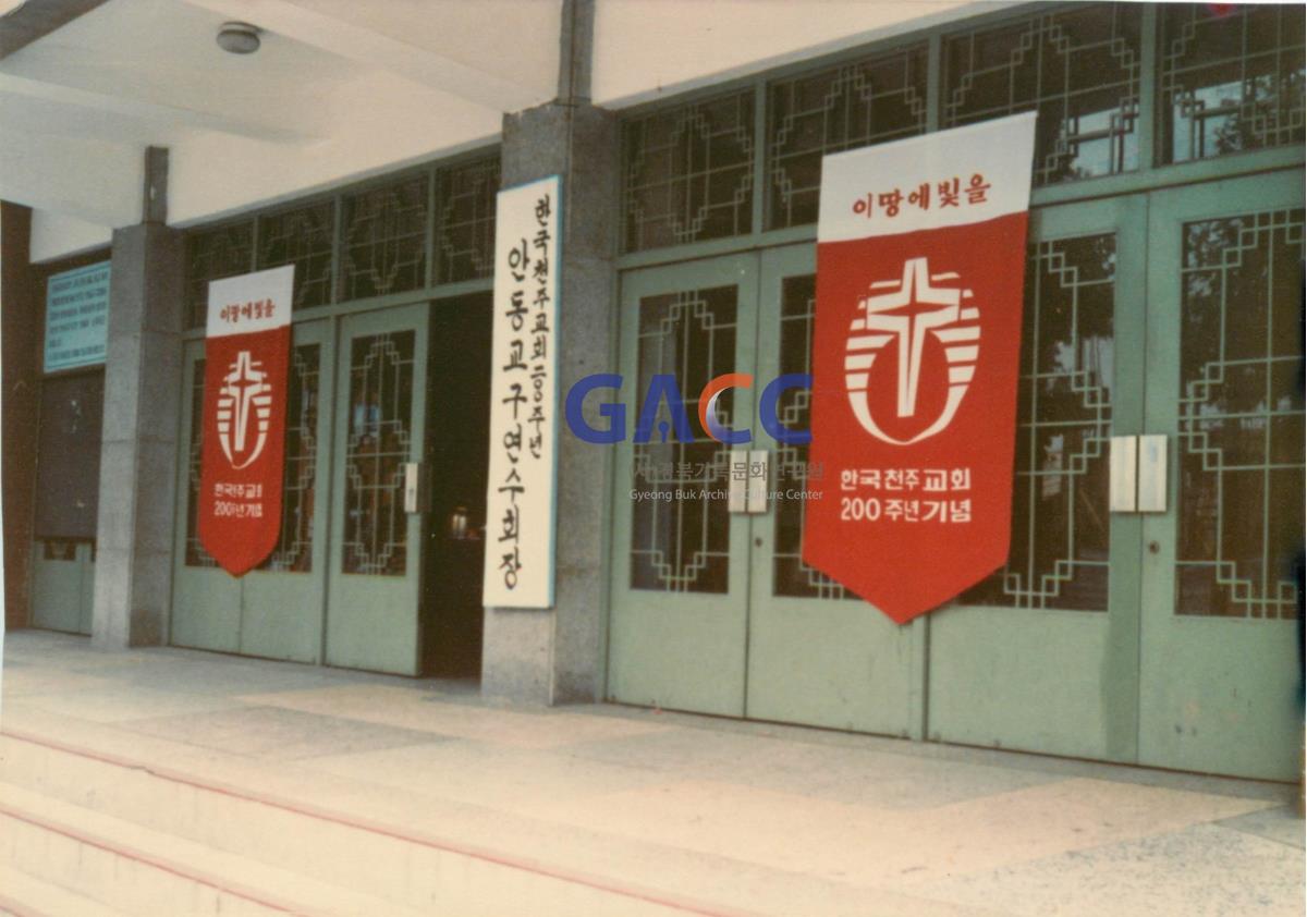 1984년 안동교구 한국천주교회 200주년 교구연수 작은그림