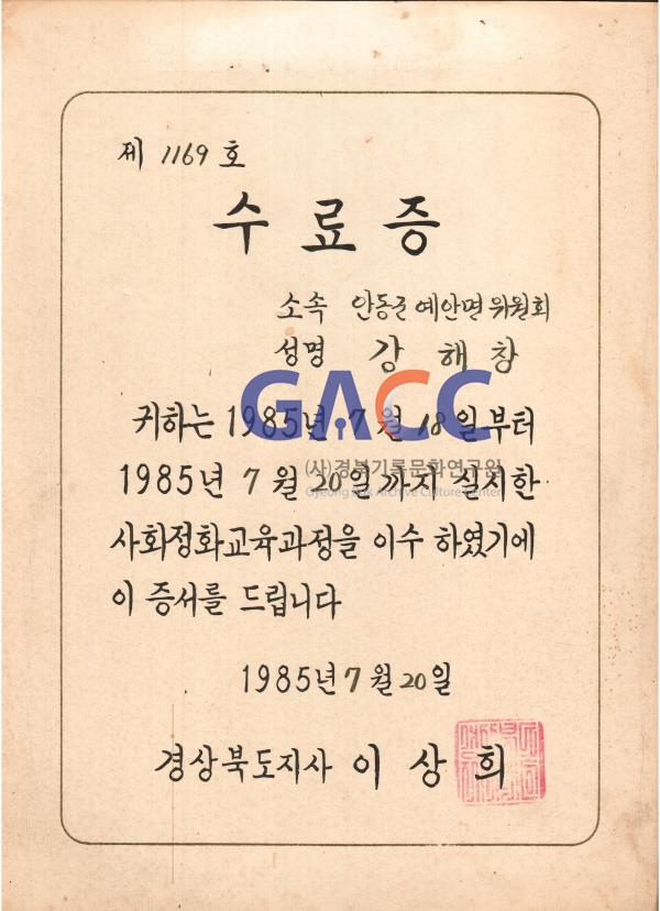 1985년 7월 20일 군사정권의 흔적 사회정화교육과정 수료증 경북도지사 이상희 작은그림