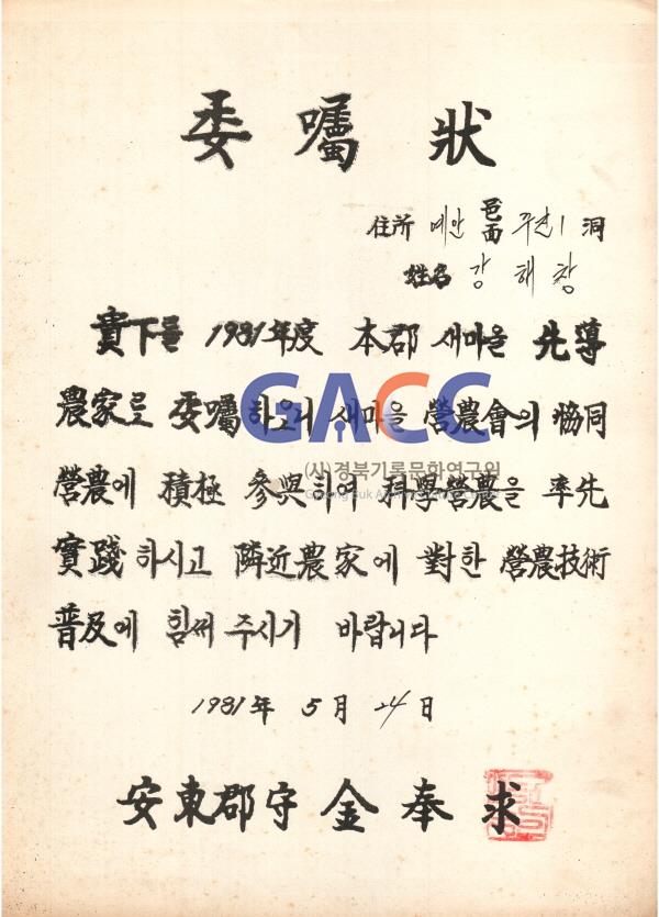 새마을 선진농가 위촉장 1981년 5월 24일 안동군수 김태수 작은그림
