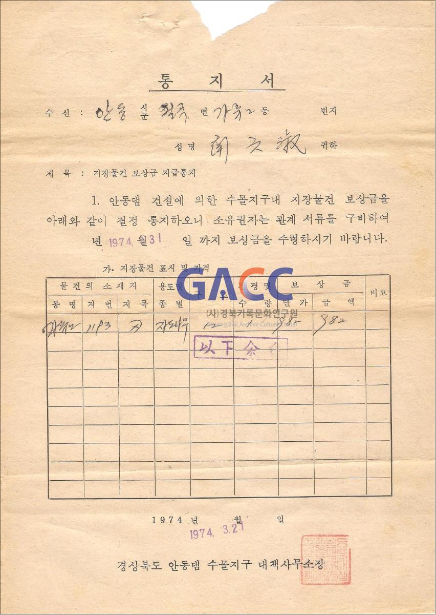 안동댐 수몰지구 월곡면 가류2동 토지가격 통지서 작은그림