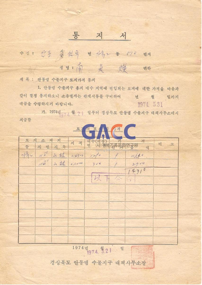 안동댐 수몰지구 월곡면 가류2동 토지가격 통지서 작은그림