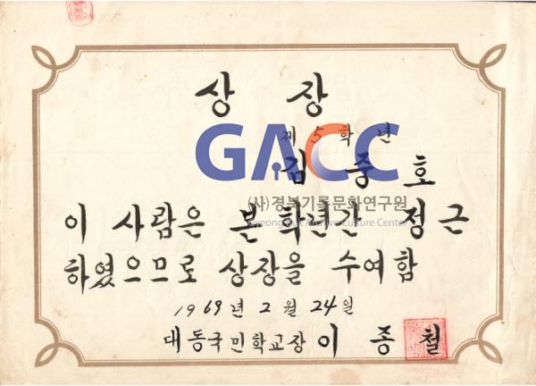 무나무 김씨 사형제 막내 김중호의 상장 1969년 2월 5학년 정근상 작은그림