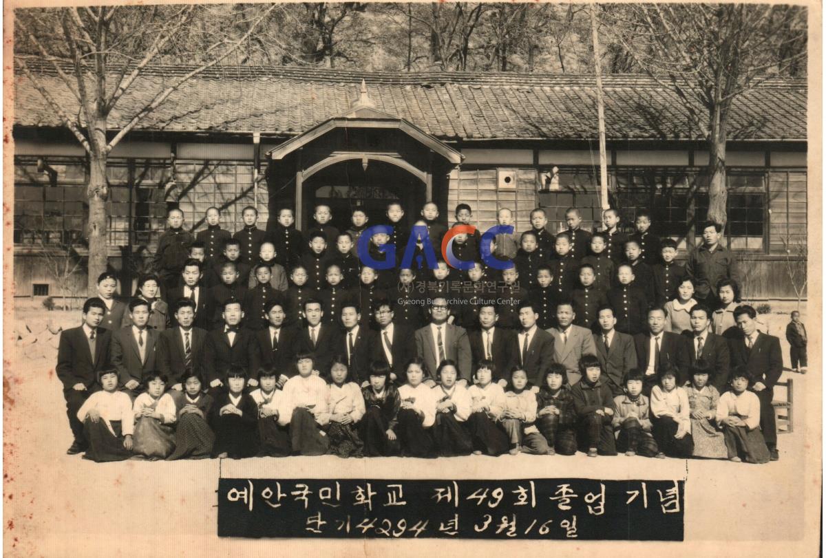 예안국민학교 49회 졸업사진 단기 4294년 3월 16일 작은그림