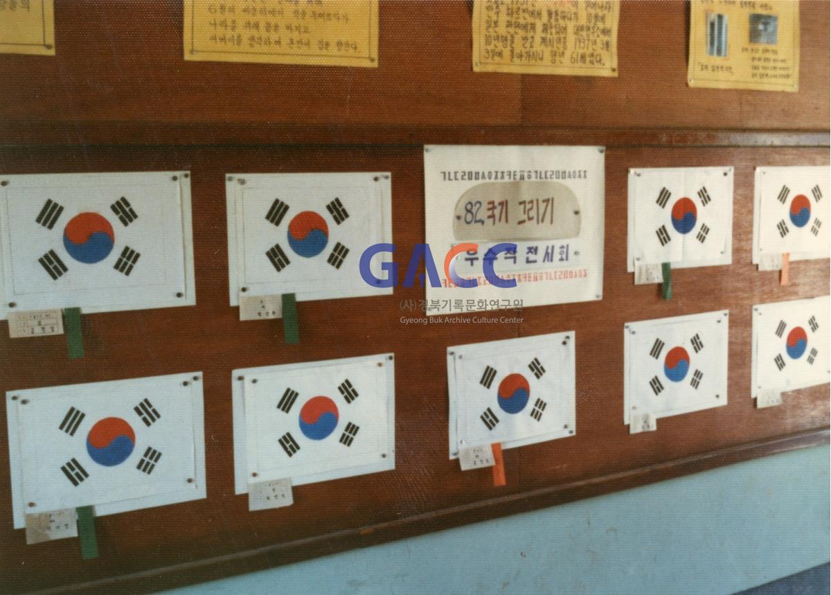 1982년 7월 국기(태극기) 그리기 대회에서 우수작을 전시하였다 작은그림