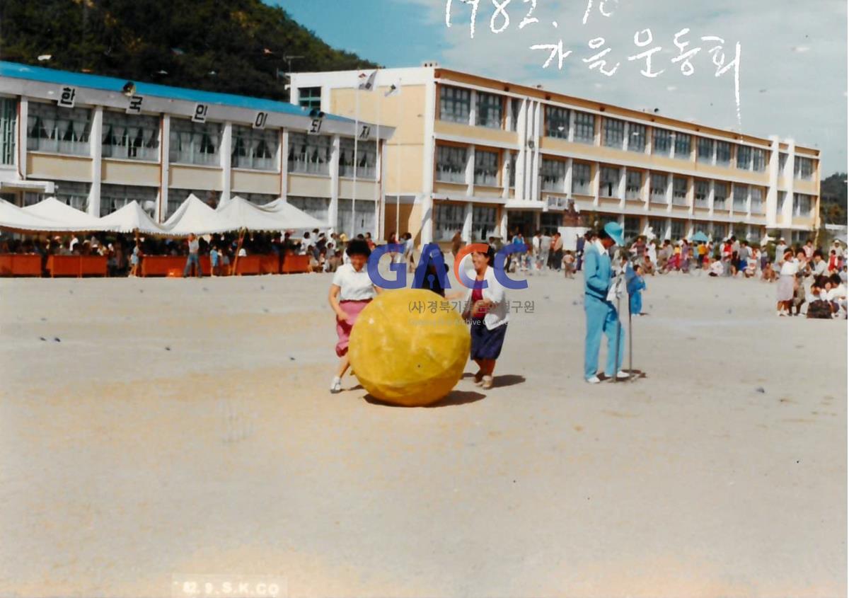 1982년 예천초등학교 가을 운동회 작은그림