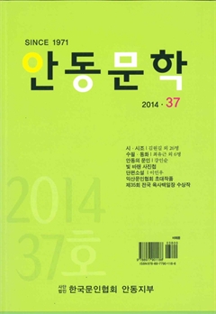 안동문학 2014·37