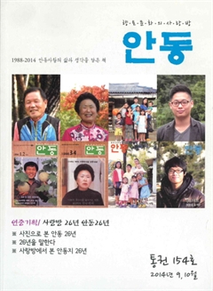 향토문화의사랑방 안동 통권 154호 2014 9,10월