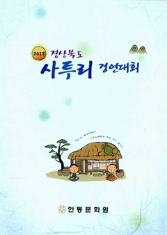 2013 경상북도 사투리 경연대회