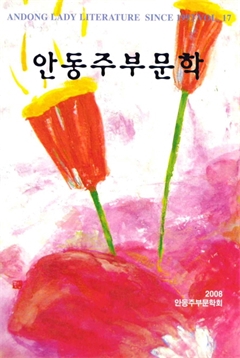 안동주부문학 2008 