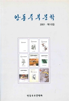 안동주부문학 2001