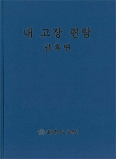 내 고장 편람 북후면