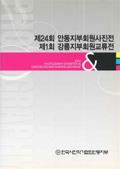 제24회 안동지부회원사진전 제1회 강릉지부회원교류전