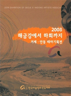 2008 해금강에서 하회까지 거제·안동 테마기획전